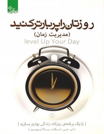 روزتان را پر بارتر کنید (مدیریت زمان)